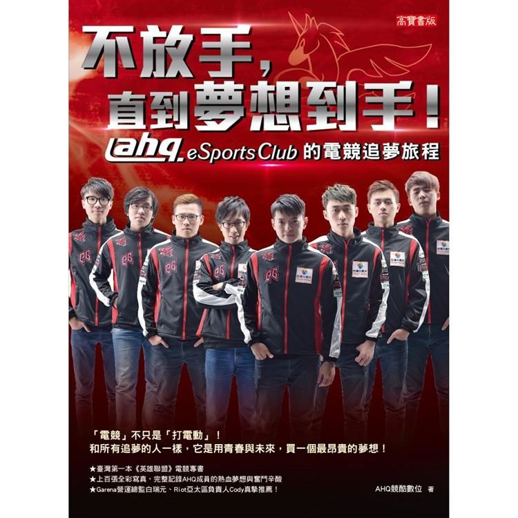 不放手，直到夢想到手！ahq e-Sports Club的電競追夢旅程