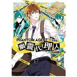 Phantom Agent幽靈代理人03【金石堂、博客來熱銷】