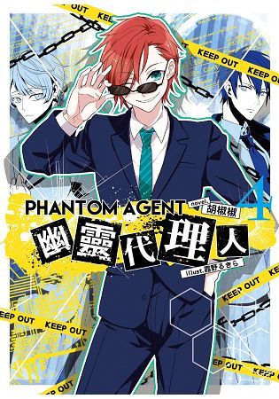 Phantom Agent幽靈代理人04【金石堂、博客來熱銷】