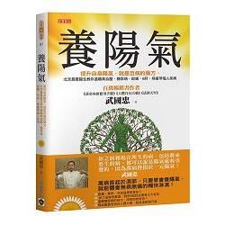 養陽氣：提升自身陽氣，就是百病的藥方，北京最貴醫生教你遠離高血壓、糖尿病、經痛、B肝、痔瘡等惱人疾病