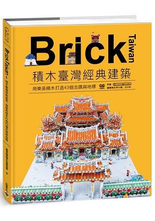 Brick Taiwan: 積木臺灣經典建築, 用樂高積木打造43個古蹟與地標