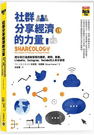 社群分享經濟的力量：把分享打造成新型態的購買，推特、臉書、Linkedin、Instagram、Youtube的人本分享術