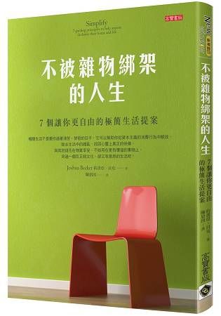 不被雜物綁架的人生：7個讓你更自由的極簡生活提案