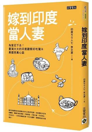 嫁到印度當人妻: 為愛忍下去! 臺灣太太的印度觀察好吃驚&異國戀真心話