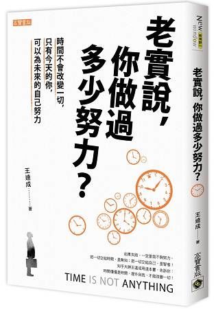 老實說，你做過多少努力？時間不會改變一切，只有今天的你，可以為未來的自己努力