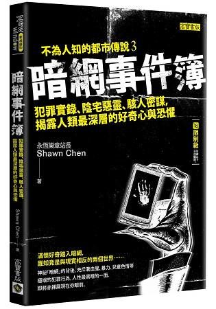 暗網事件簿：犯罪實錄、陰宅惡靈、駭人密謀，揭露人類最深層的好奇心與恐懼（限制級）