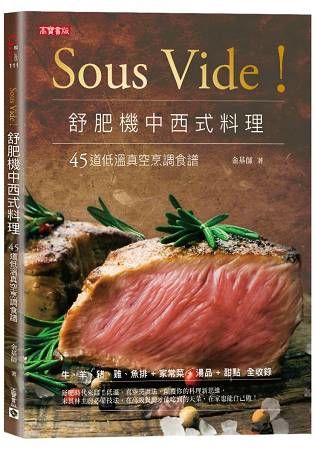 Sous Vide! 舒肥機中西式料理: 45道低溫真空烹調食譜