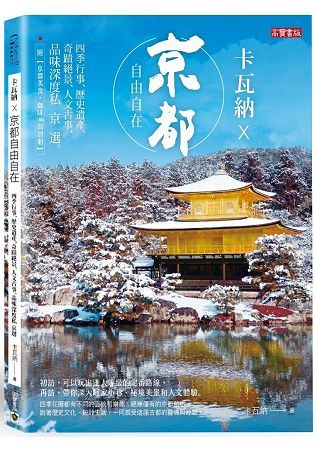 卡瓦納X京都自由自在：四季行事、歷史遺產、奇蹟絕景、人文古事，品味深度私京選(附京都美食‧咖啡188間別冊)【金石堂、博客來熱銷】