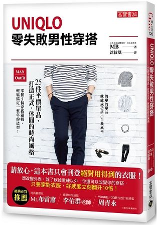 UNIQLO零失敗男性穿搭：25件平價單品，打造正式、休閒的時尚風格