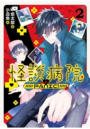 怪談病院PANIC！02【金石堂、博客來熱銷】