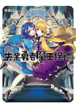 失業勇者魔王保鑣03【金石堂、博客來熱銷】