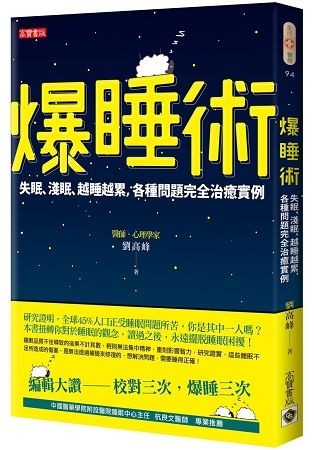 爆睡術：失眠、淺眠、越睡越累，各種問題完全治癒實例