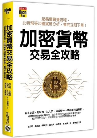 加密貨幣交易全攻略：超易懂買賣流程，比特幣等30種貨幣分析，看完立刻下單！