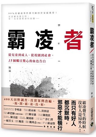 霸凌者：從兒童到成人、從校園到社會，15個觸目驚心的血色告白