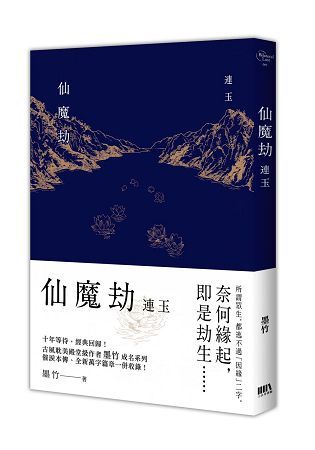 仙魔劫：連玉【金石堂、博客來熱銷】