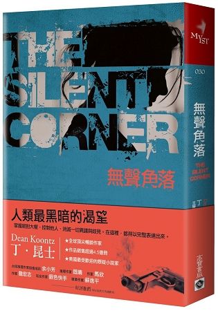 無聲角落 The Silent Corner (電子書)