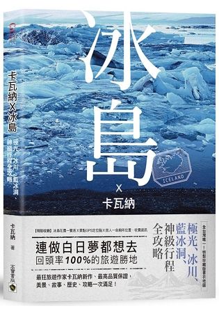 卡瓦納X冰島：極光、冰川、藍冰洞、行程神級全攻略（附《廁所全地圖書衣＋景點GPS》）