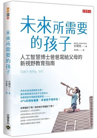 未來所需要的孩子：人工智慧博士爸爸寫給父母的新視野教育指南