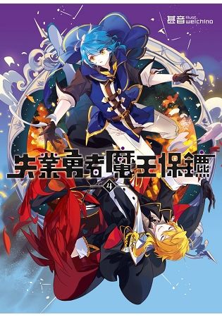 失業勇者魔王保鑣04【金石堂、博客來熱銷】