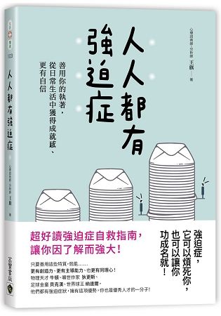 人人都有強迫症：善用你的執著，從日常生活中獲得成就感、更有自信