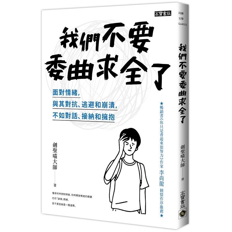 我們不要委曲求全了：面對情緒，與其對抗、逃避和崩潰，不如對話、接納和擁抱