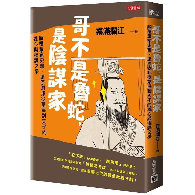 哥不是魯蛇，是陰謀家：顛覆眾家史書，還原劉邦從草民到天子的雄心與權謀之爭