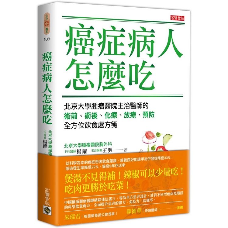 癌症病人怎麼吃：北京大學腫瘤醫院主治醫師的術前、術後、化療、放療、預防全方位飲食處方箋