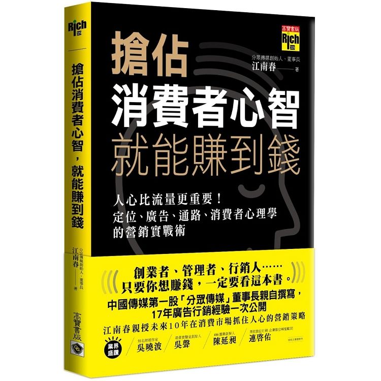 搶佔消費者心智，就能賺到錢：人心比流量更重要！定位、廣告、通路、消費者心理學的營銷實戰術