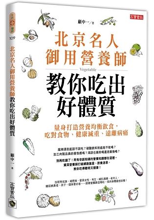 北京名人御用營養師教你吃出好體質：量身打造營養均衡飲食，吃對食物、健康減重、遠離病痛