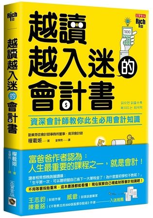 越讀越入迷的會計書：資深會計師教你此生必用會計知識