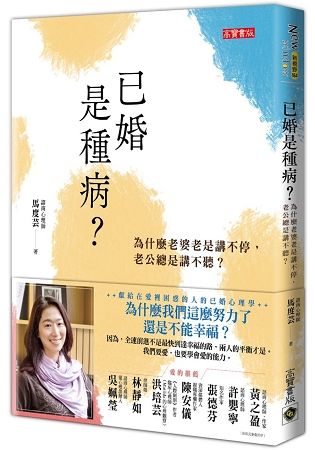 已婚是種病? 為什麼老婆老是講不停, 老公總是講不聽