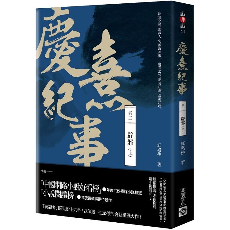 慶熹紀事（卷三）：辟邪（上）