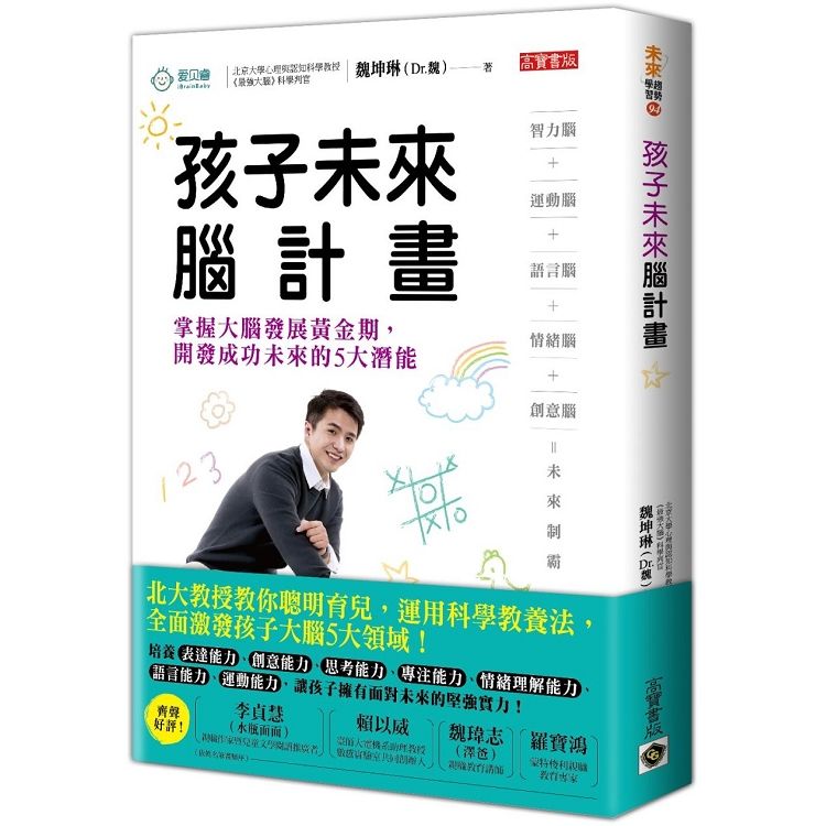 孩子未來腦計畫：掌握大腦發展黃金期，開發成功未來的5大潛能