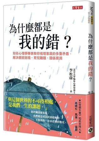 為什麼都是我的錯?：知名心理學專家教你梳理家庭的多重矛盾，解決親密困境、育兒難題、關係黑洞