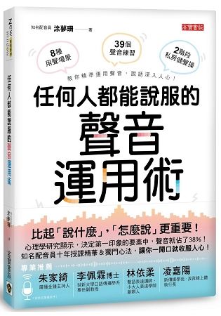 任何人都能說服的聲音運用術：職場、推銷、談判、交友，不用好口才也能說出影響力、高人氣