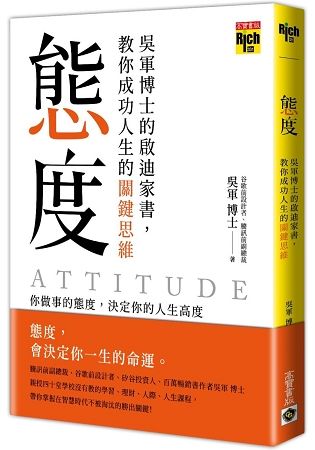 態度: 吳軍博士的啟迪家書, 教你成功人生的關鍵思維