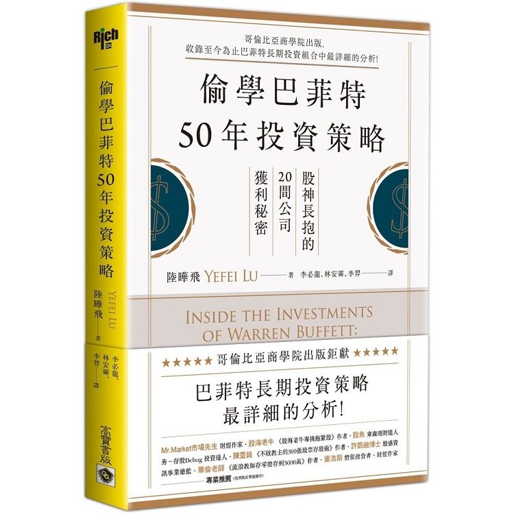 偷學巴菲特50年投資策略：股神長抱的20間公司獲利秘密