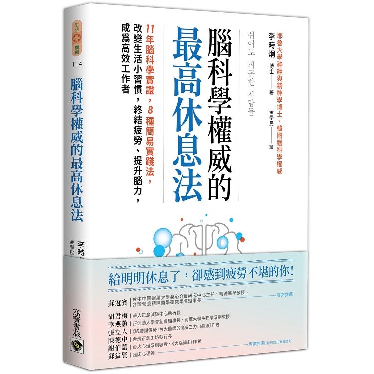 腦科學權威的最高休息法: 11年腦科學實證, 8種簡易實踐法, 改變生活小習慣, 終結疲勞、提升腦力, 成為高效工作者