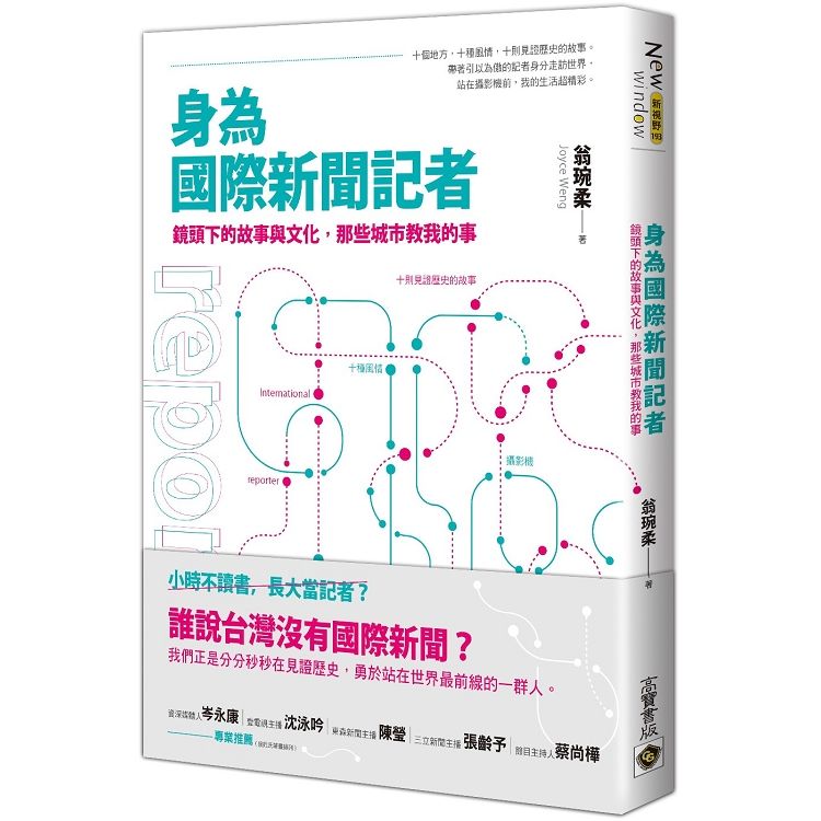 身為國際新聞記者：鏡頭下的故事與文化，那些城市教我的事【金石堂、博客來熱銷】