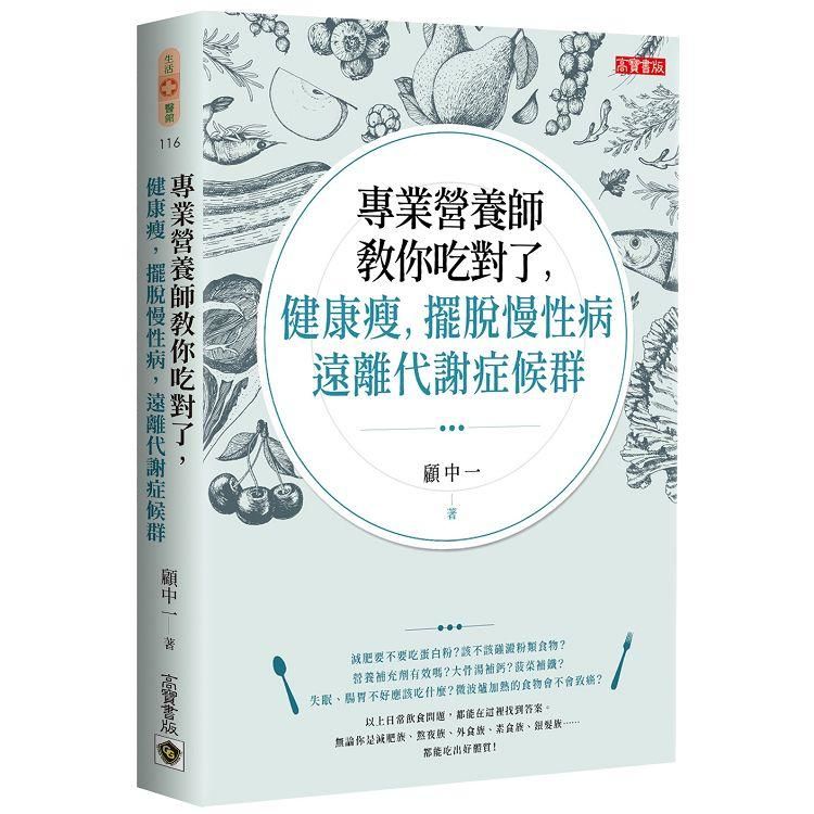 專業營養師教你吃對了，健康瘦，擺脫慢性病，遠離代謝症候群