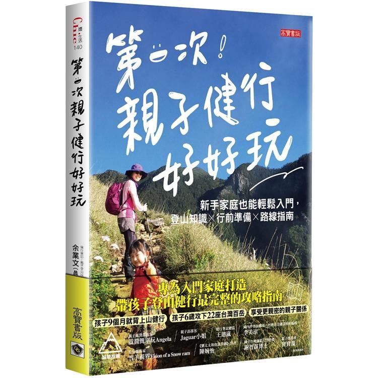 第一次親子健行好好玩！新手家庭也能輕鬆入門，登山知識×行前準備×路線指南