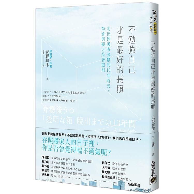 不勉強自己才是最好的長照：走出照護者憂鬱的13年時光，學會與親人笑著道別