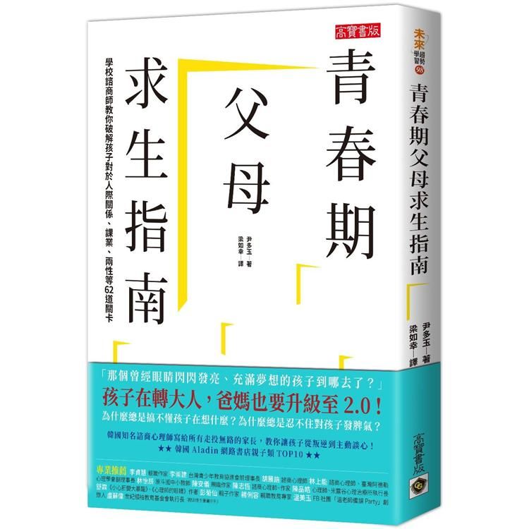 青春期父母求生指南：學校諮商師教你破解孩子對於人際關係、課業、兩性等62道關卡