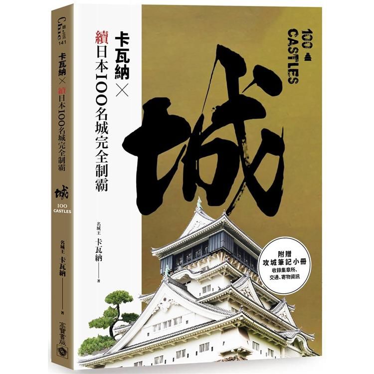 卡瓦納X續日本100名城完全制霸 (附攻城筆記小冊)