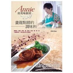 Annie的美味廚房: 畫龍點睛的調味料