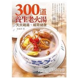 300道養生老火湯：天天喝湯，暖胃健康