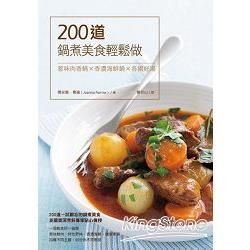 200道鍋煮美食輕鬆做: 惹味肉香鍋X香濃海鮮鍋X各國好湯