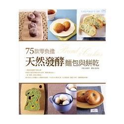 75款零負擔天然發酵麵包與餅乾【金石堂、博客來熱銷】