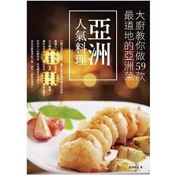 亞洲人氣料理：大廚教你做59款最道地的亞洲菜