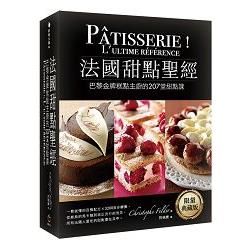 法國甜點聖經：巴黎金牌糕點主廚207堂甜點課（限量典藏版）（精裝）